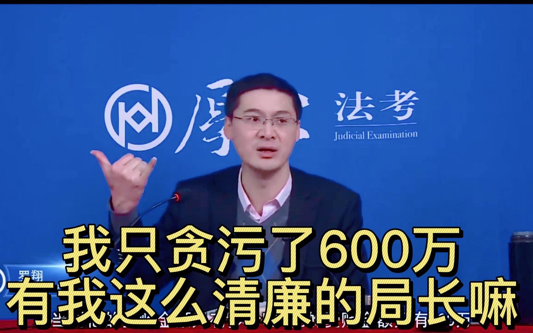 [图]我只贪污了600万，有我这么清廉的局长嘛