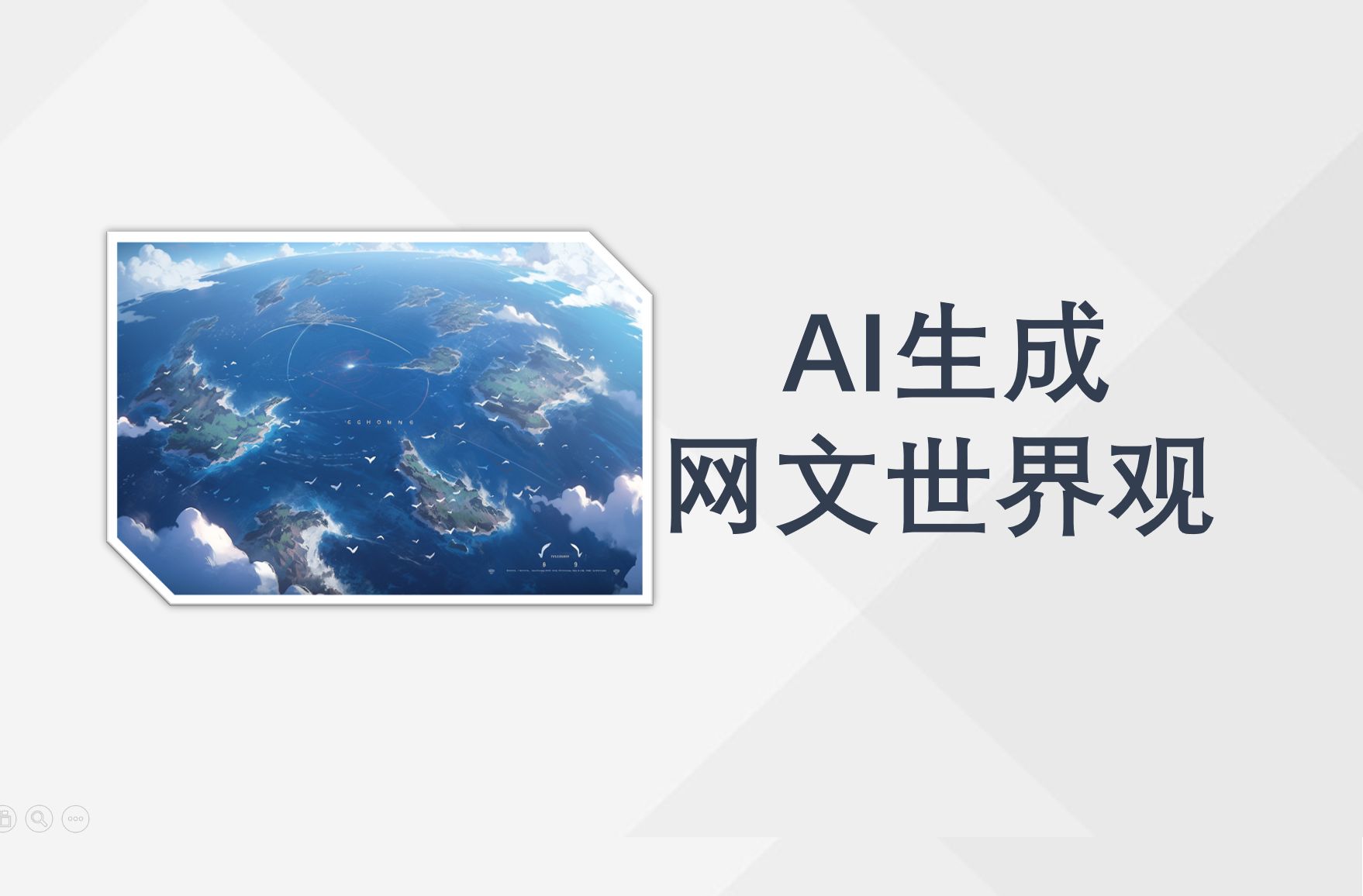 网文作者必备世界观设计AppAI助力无限生成世界观哔哩哔哩bilibili