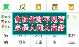 食神生财不见官(命理八字知识分享之做功格局)