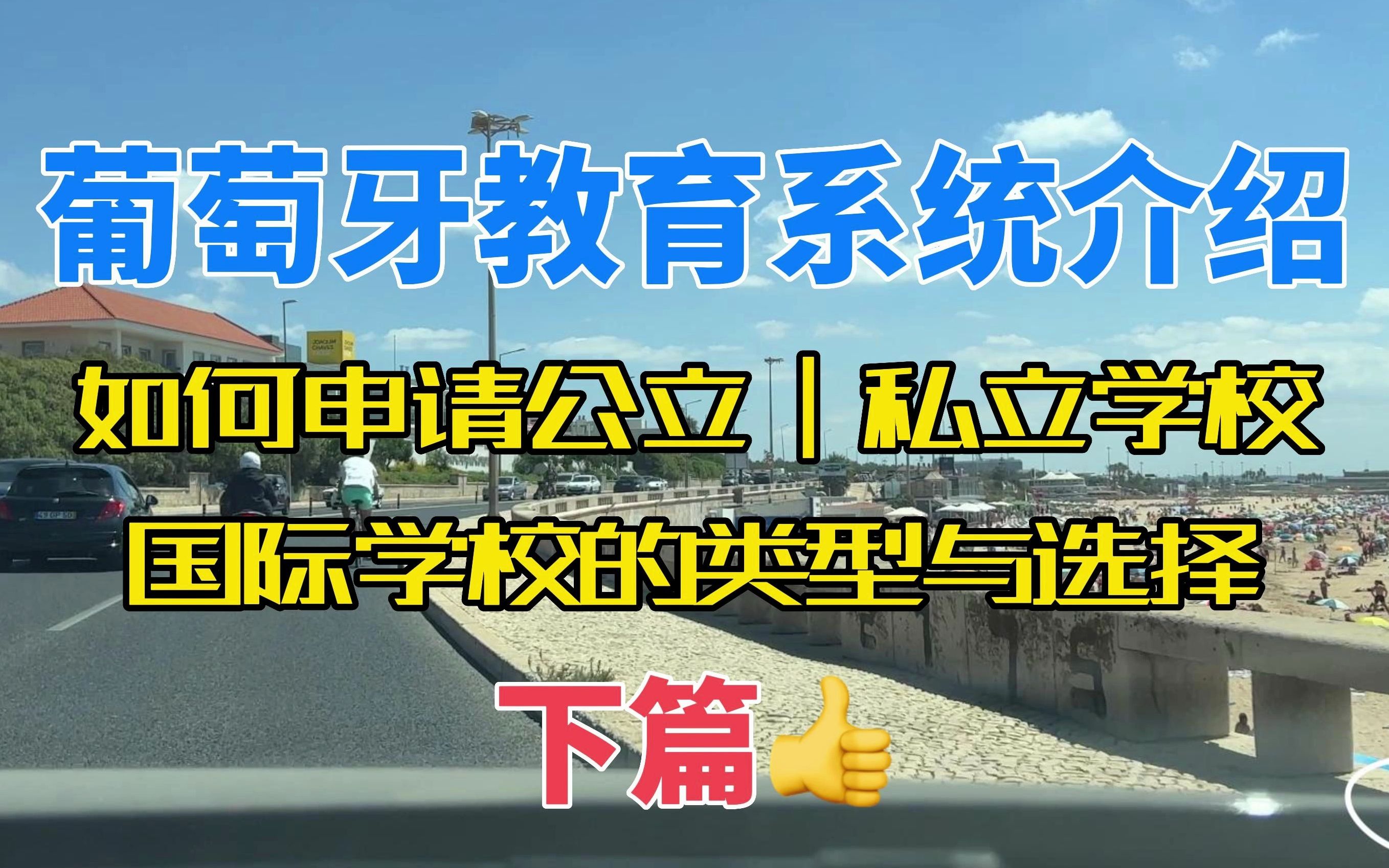 葡萄牙教育系统指南 下篇|如何申请葡萄牙公立学校|申请公立学校需要哪些材料|葡萄牙国际学校如何选择?|葡萄牙国际学校的类型|葡萄牙私立学校与公立学校...