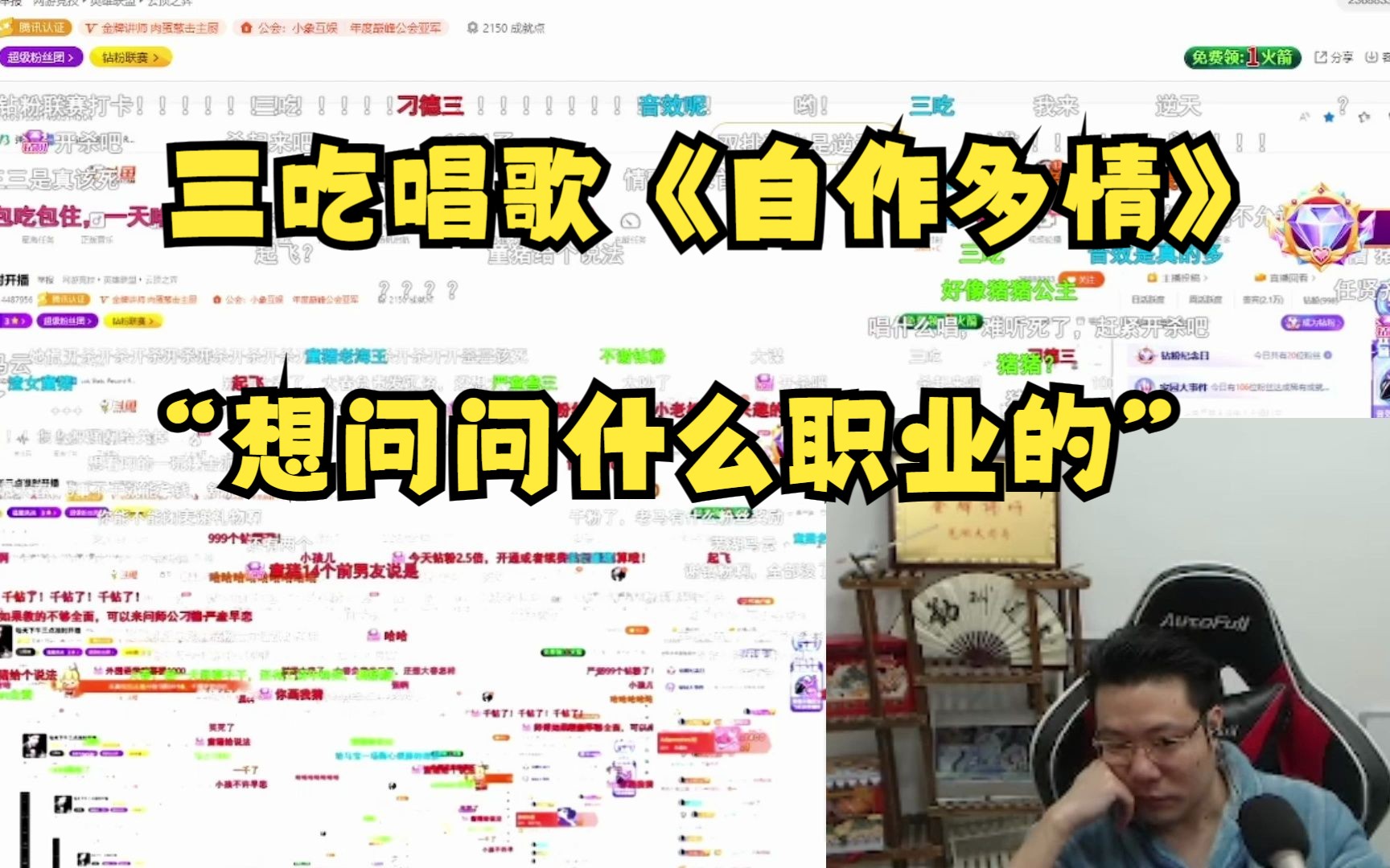 [图]歌友会之情歌专场！三吃唱歌《自作多情》刁德一：想问问做什么职业的