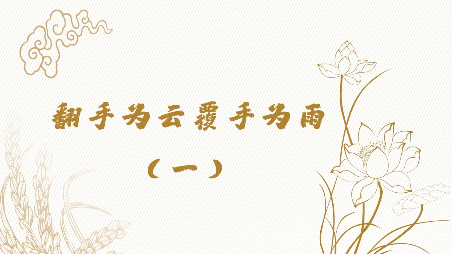 翻手为云覆手为雨(一)哔哩哔哩bilibili