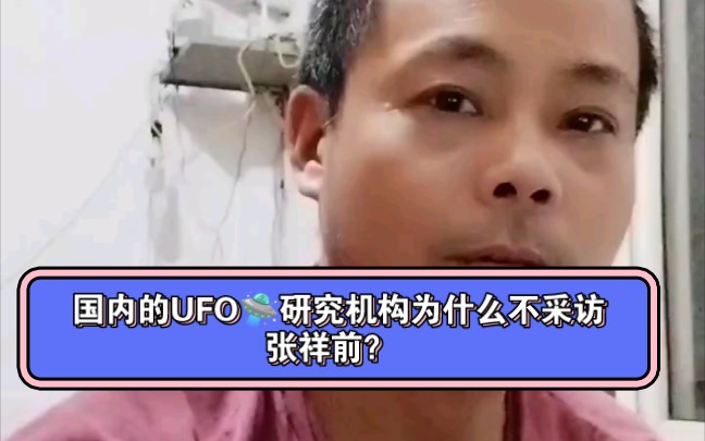 国内的UFO研究机构为什么不采访张祥前?哔哩哔哩bilibili