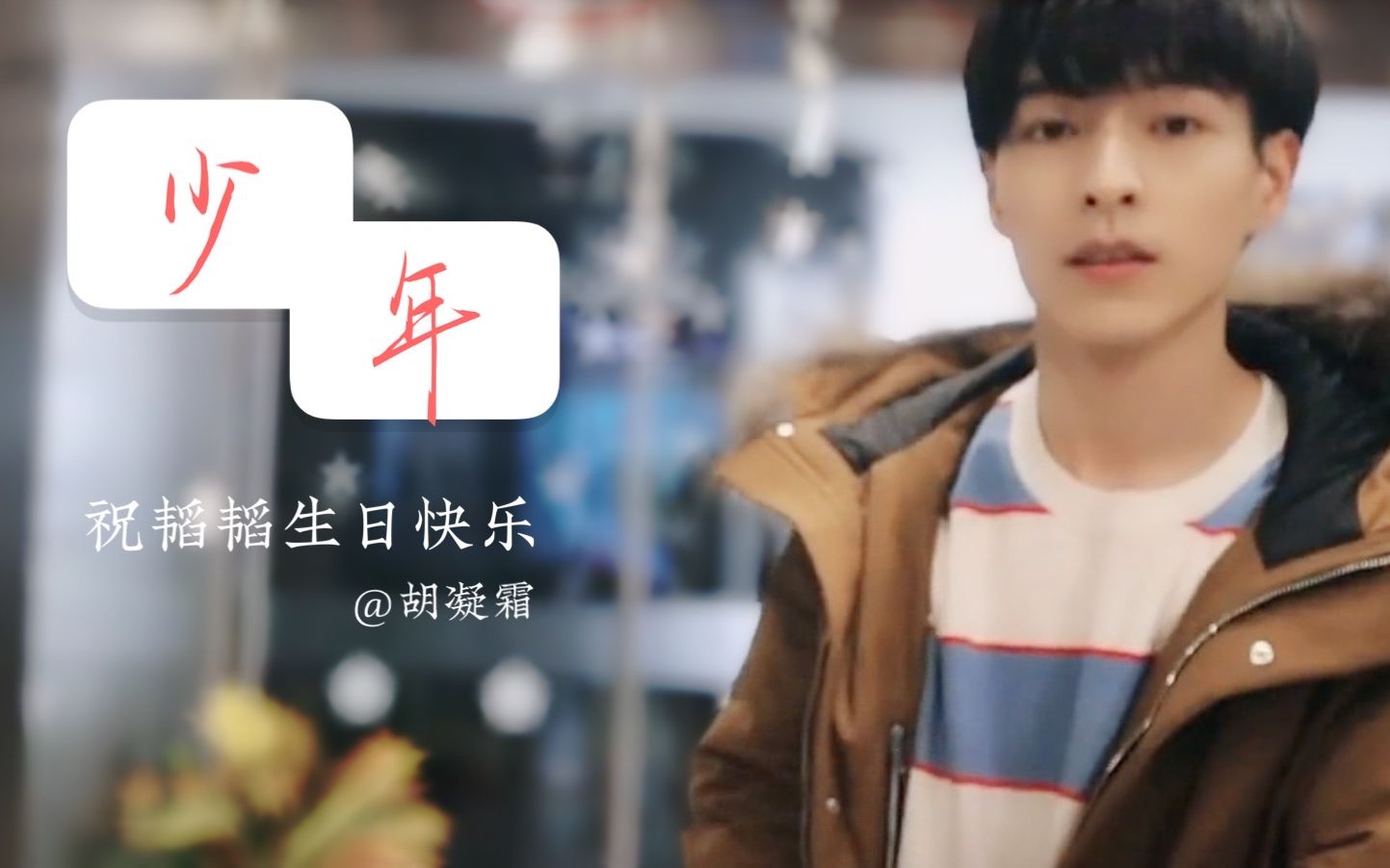 「文韬stefan」少年|生贺|文韬27岁生日快乐