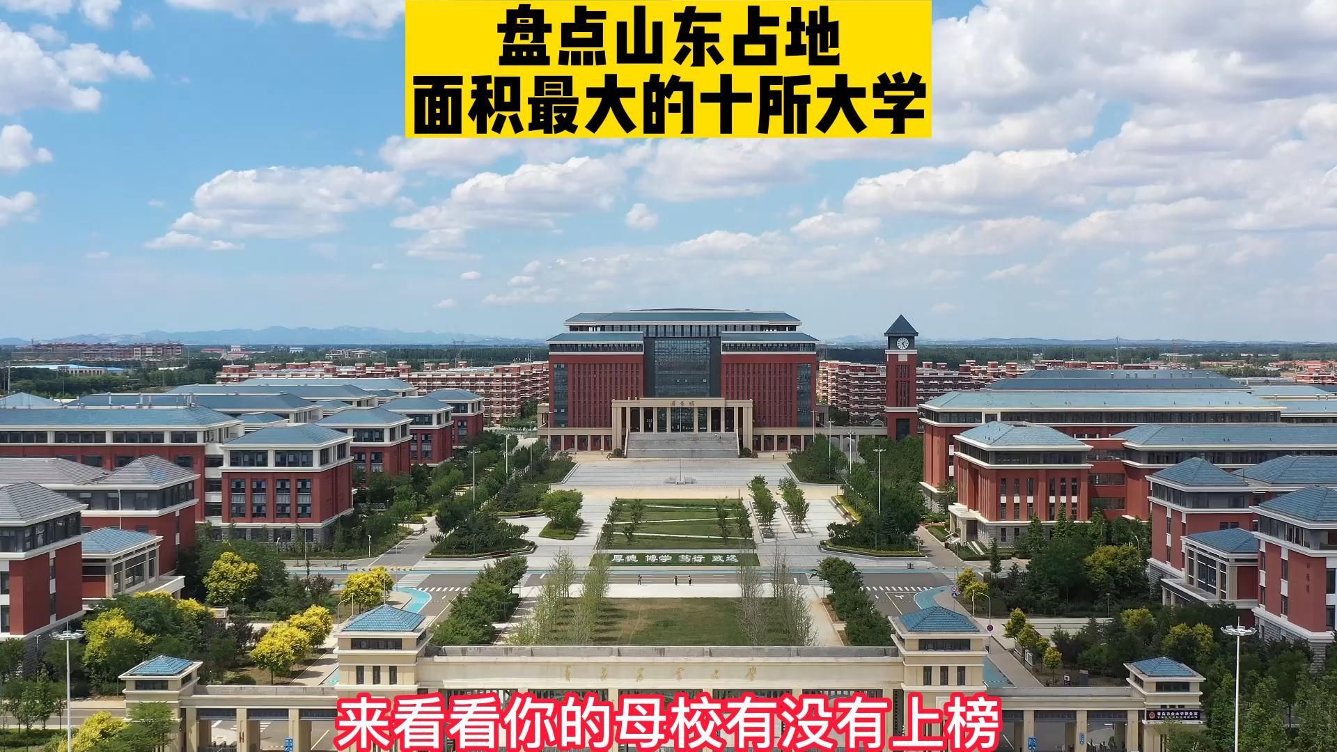 盘点山东占地面积最大的十所大学哔哩哔哩bilibili