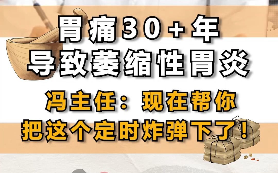 胃痛30+年导致萎缩性胃炎,冯主任:现在帮你把这个定时炸弹下了!哔哩哔哩bilibili