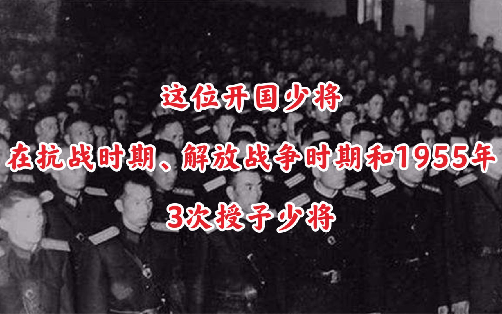 这位开国少将在抗战时期、解放战争时期和1955年,3次授予少将哔哩哔哩bilibili