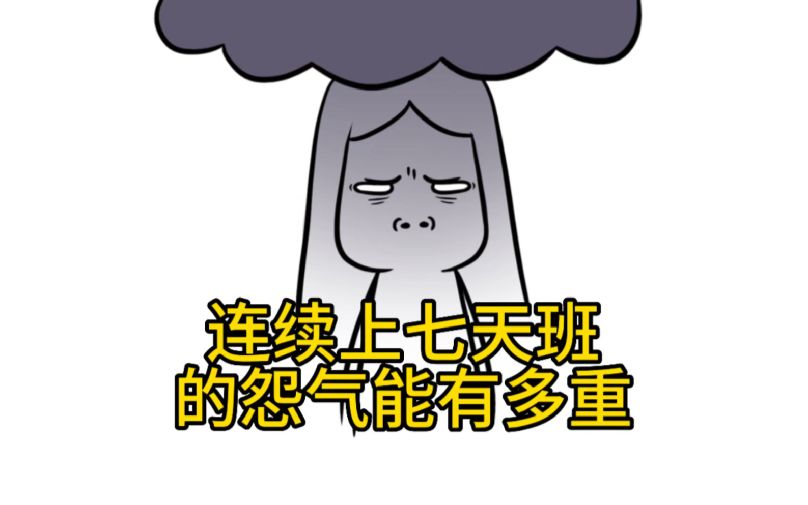 连续上七天班的怨气能有多重-企鹅起不起飞-企鹅起不起飞-哔哩哔哩视频