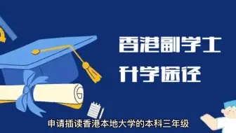 香港副学士升学有哪几种途径？