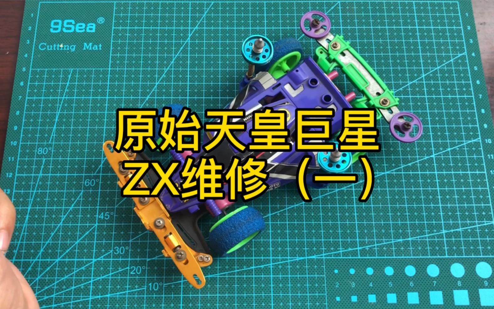 奥迪双钻老款迷你四驱车原始天皇巨星zx皇帝号维修全集_哔哩哔哩_bili