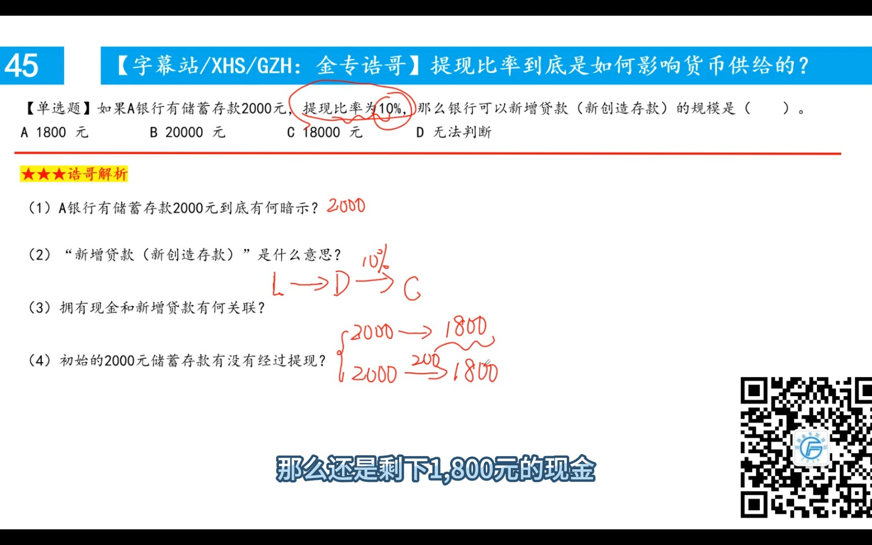 1道题一次性搞懂贷款创造存款!提现比率如何影响贷款创造?哔哩哔哩bilibili