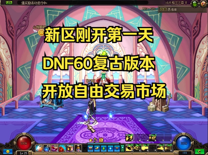 dnf60复古怀旧版本,新区刚开,来了就是元老,细节拉满的服务器,欢迎