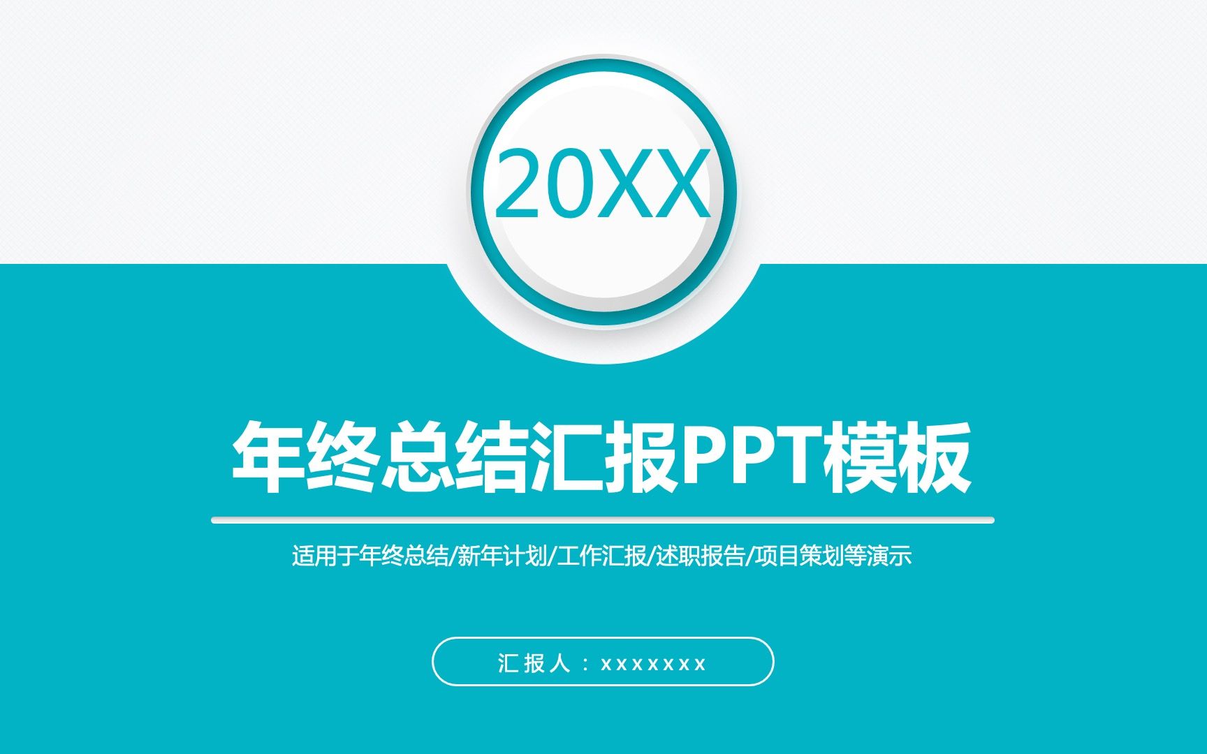 20xx年终总结汇报PPT模版哔哩哔哩bilibili