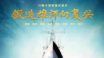 Video herunterladen: 电视纪录片《锻造雄师向复兴》最后两集《同心》与《和平》