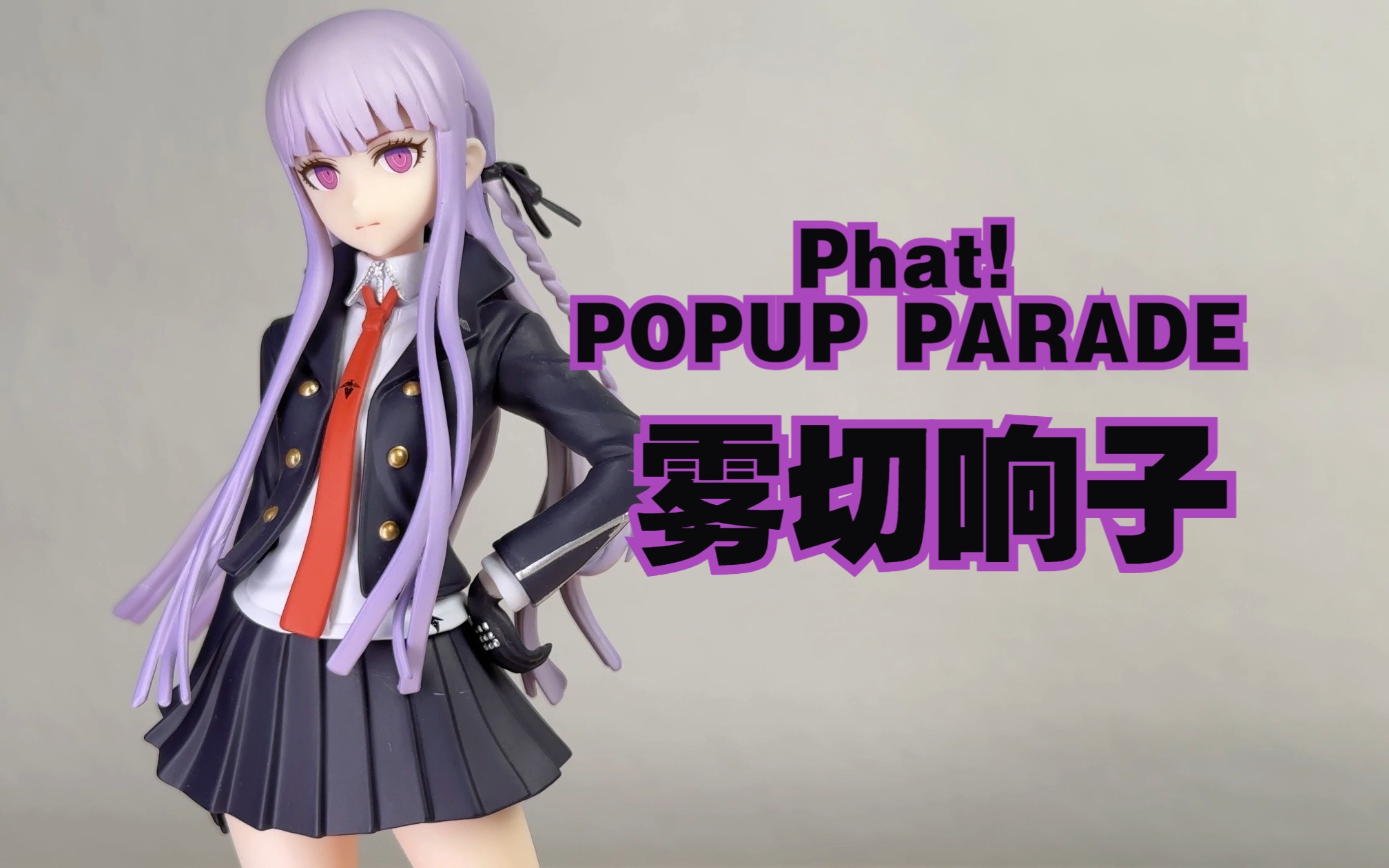 【手办】popup parade 雾切响子