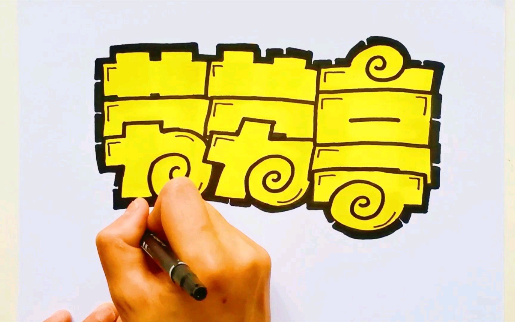 【手绘pop海报】古诗:劳劳亭 手绘过程