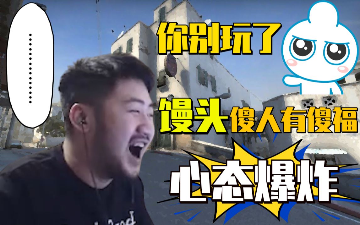 【主播别白给csgo】165 茄子:馒头真是傻人有傻福!又被刀了!