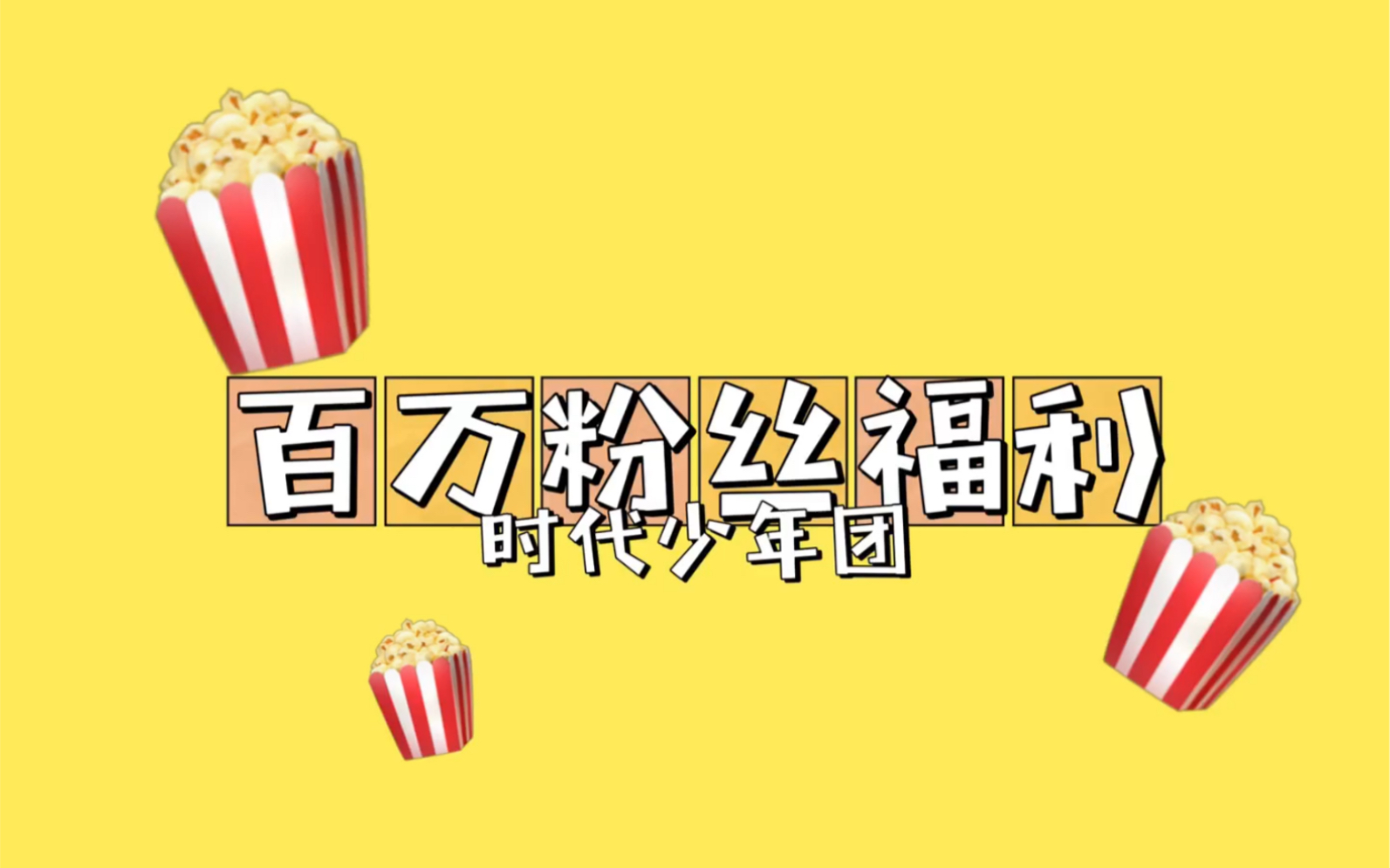 时代少年团tnt百万粉丝福利合集更新到八百万粉丝福利