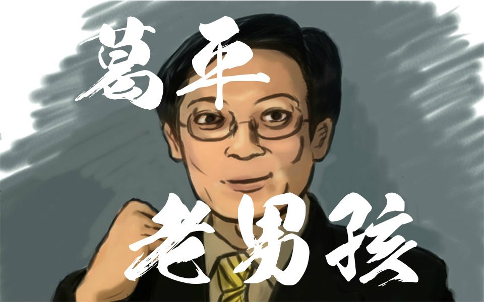 [图]【葛平】老男孩