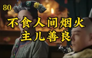 Download Video: 80【吐槽如懿传】编剧还是偷少了，应该多偷点，比如乾隆怀念慧贤皇贵妃的诗。