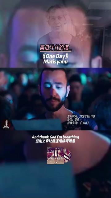 《One Day》是美国犹太人,雷鬼音乐家Matthew Paul Miller(希伯莱名Matisyahu)演唱的一首反战公益歌曲.曲调气势恢宏,歌词昂扬上进哔哩哔哩bilibili