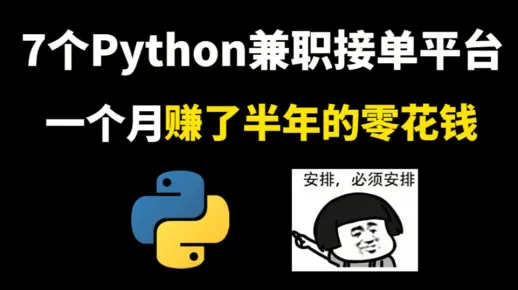 大学自学Python去接单，一个月赚半年零花钱！分享这7个接单平台和免费学习网站，从此你也可以走上开挂的人生！