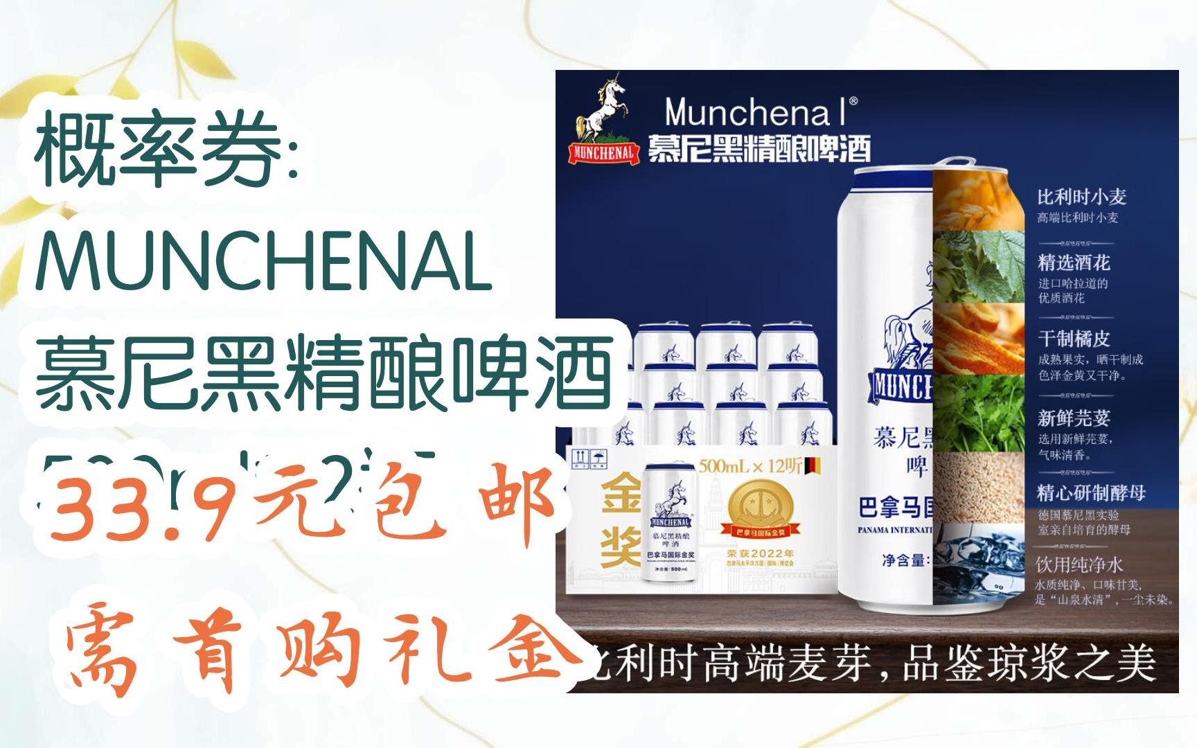 [捡漏价]概率券: munchenal 慕尼黑精酿啤酒 500ml*12瓶 33.