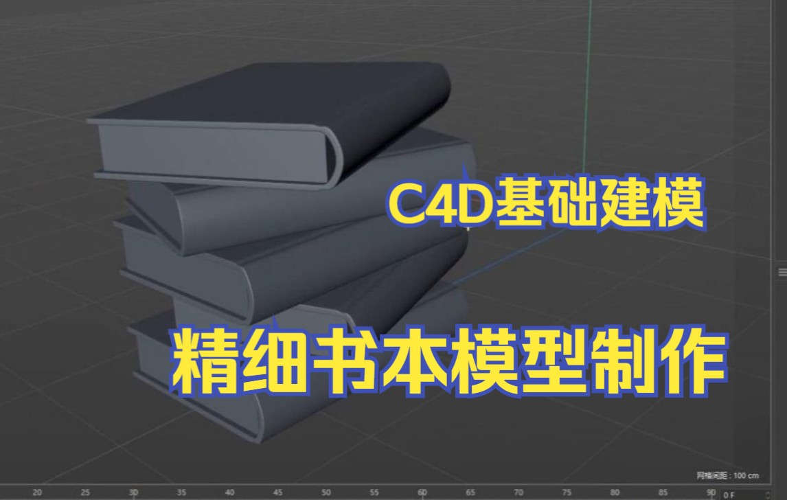 C4D基础练习,高精度书本模型制作哔哩哔哩bilibili