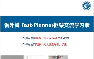 Скачать видео: 【多旋翼飞行器入门】番外篇- Fast_planner 框架交流学习