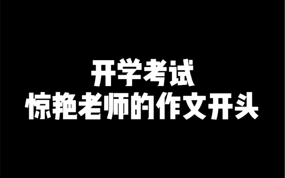 开学考试,惊艳老师的作文开头,话说你们几号开学?哔哩哔哩bilibili