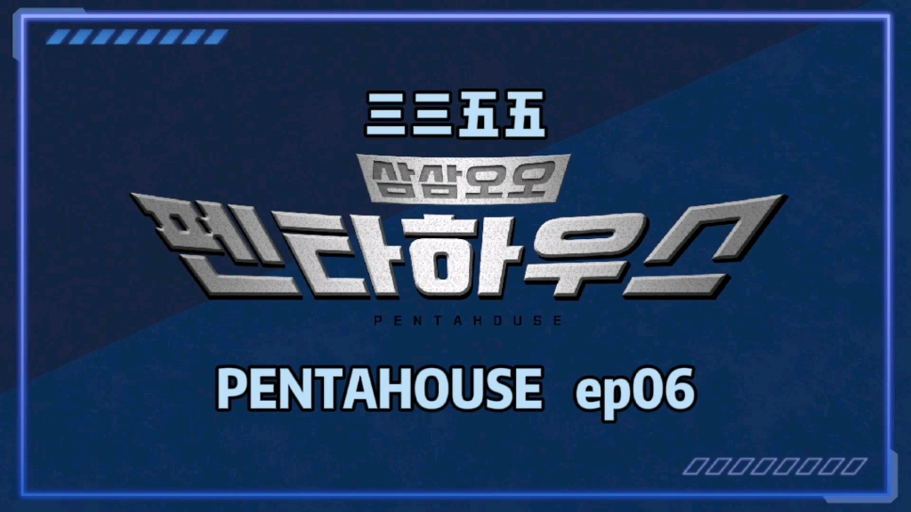 【全场中字】三三五五PENTA HOUSE EP6 211217 PENTAGON五周年团综第6期 精效版哔哩哔哩bilibili