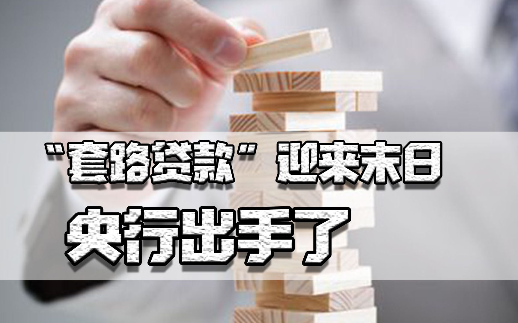 “套路贷款”迎来末日!央行出手:利息计算必须明示贷款年化利率哔哩哔哩bilibili