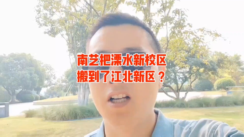 南艺溧水校区搬到江北新区了?这是一种误解!哔哩哔哩bilibili