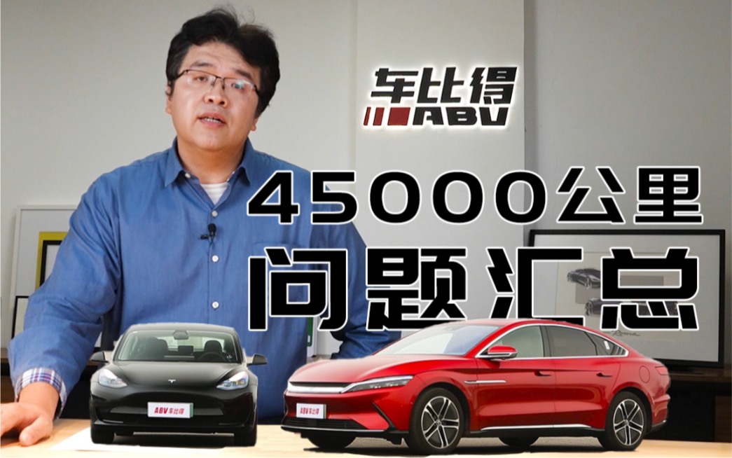 [图]Model3&汉EV，45000公里测试都出了哪些问题