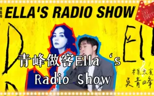 Download Video: 青峰做客Ella‘s Radio Show，关于蛇团内容截取，屎尿屁组合又添实证，ella爆出she演唱会趣事