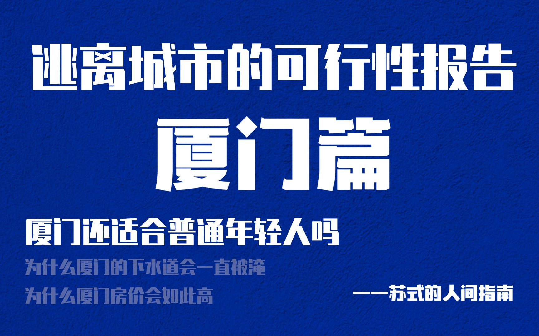 厦门人口老龄化如何进行产业升级还适合普通年轻人吗——逃离城市可行性报告(三)哔哩哔哩bilibili