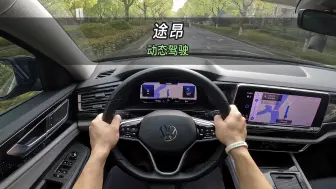 Download Video: 【大虾沉浸式试驾】大众途昂380TSI 途昂四驱尊享豪华版 👉百公里加速·油耗·音响全知道！