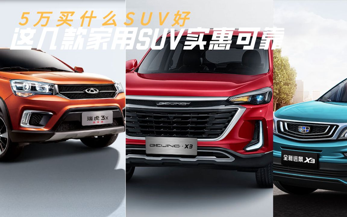 5万买什么SUV好?这几款家用SUV实惠可靠,是个不错的选择哔哩哔哩bilibili