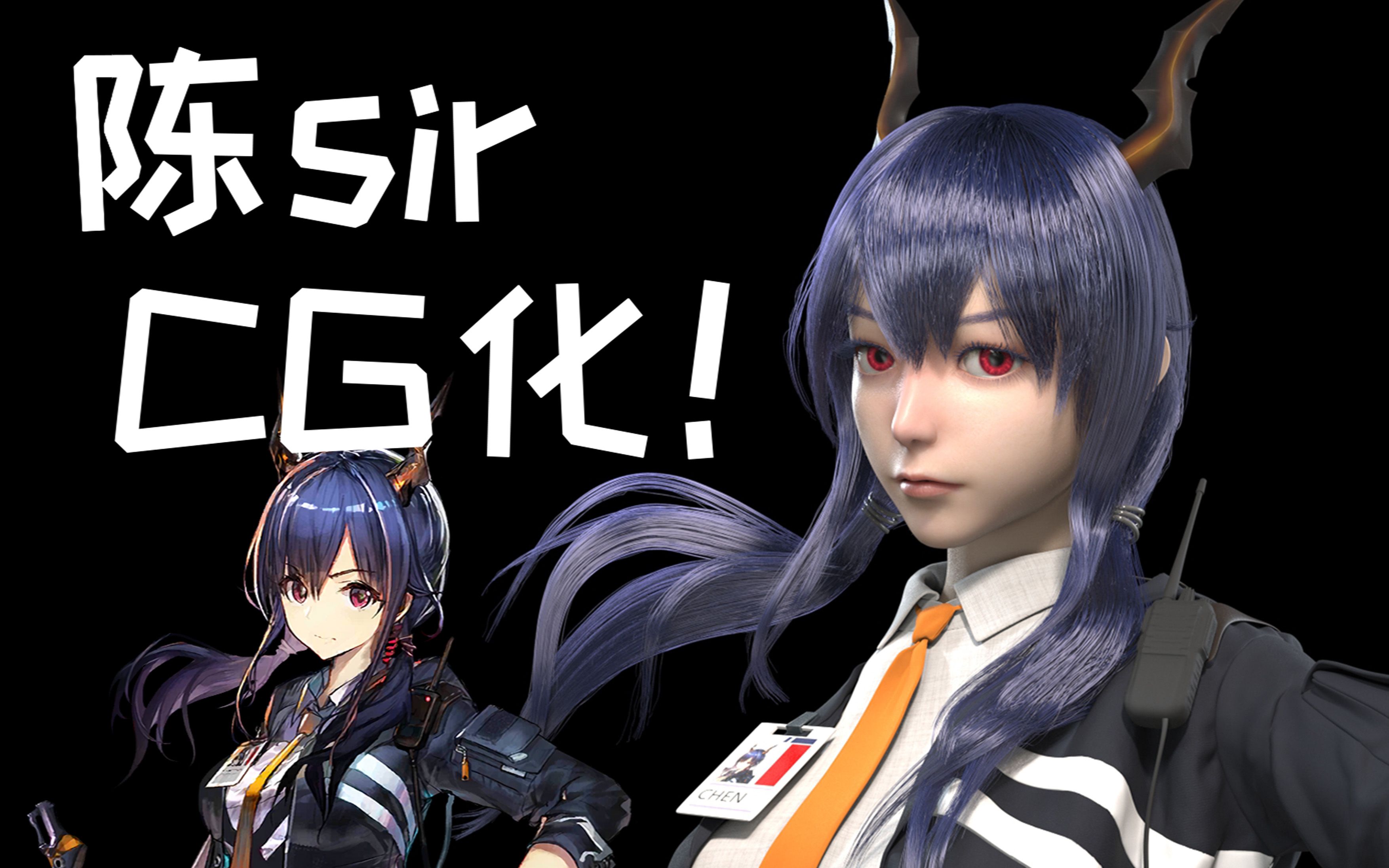 【明日方舟】爆肝20天,我把陈sircg化啦!次世代模型制作