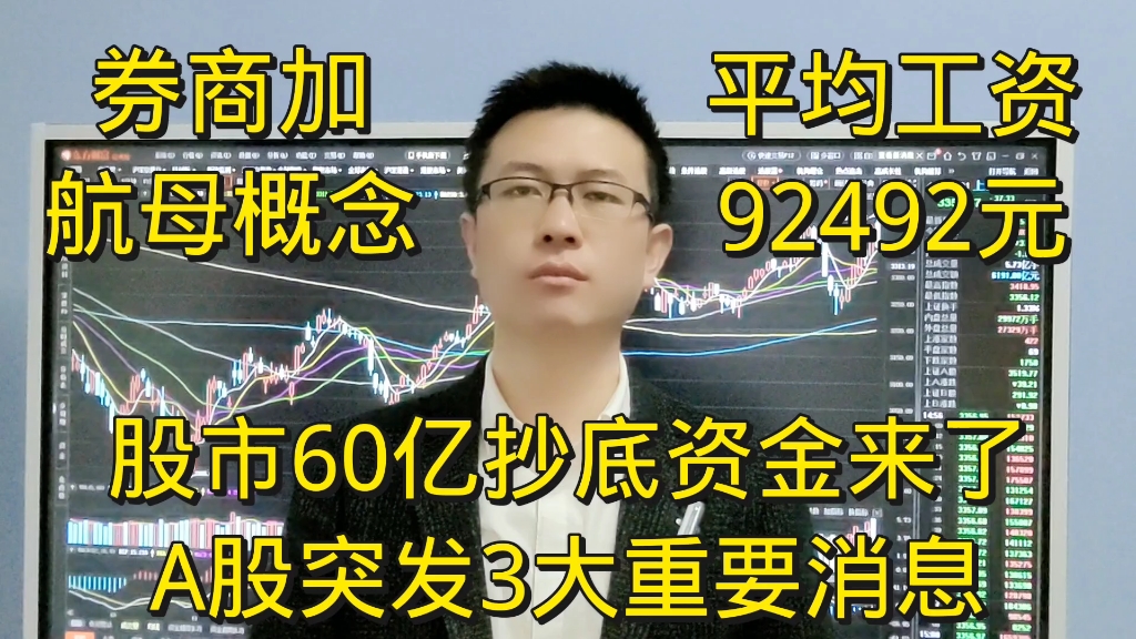 股市突发3大消息,60亿资金要抄底A股了,怎么看平均工资92492元?券商加航母哔哩哔哩bilibili