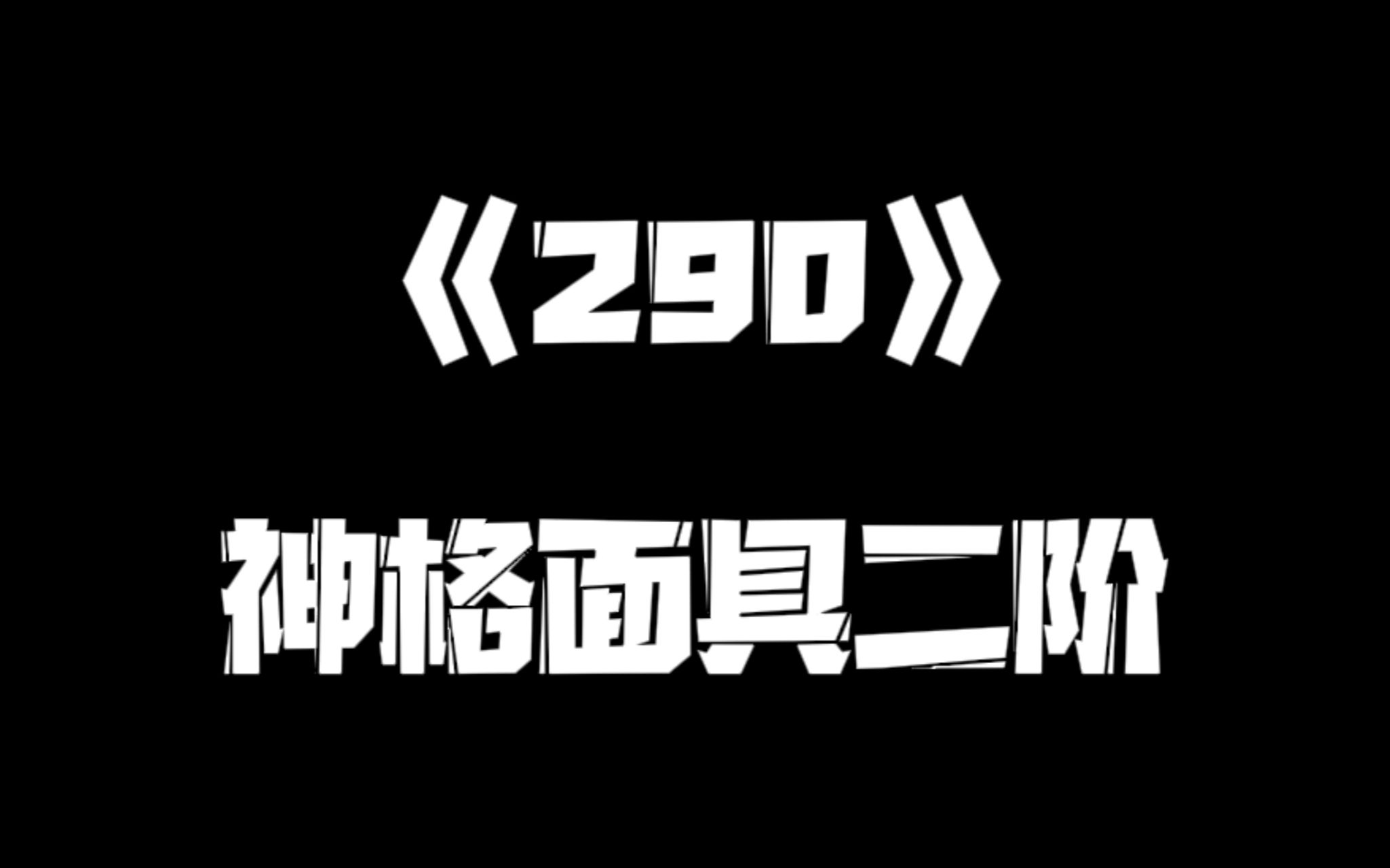 《一人之下》290集哔哩哔哩bilibili