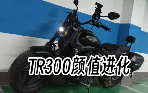 Download Video: TR300颜值进化史