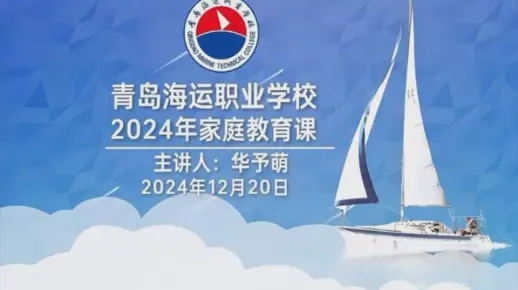 青岛海运职业学校2024年家庭教育课-华予萌