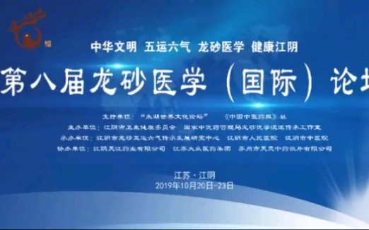 太极 阴阳 夸父 节气 赤道 影子 顾植山第八届龙砂医学(国际)论坛中华文明五运六气龙砂医学健康江阴江苏江阴2019年10月20日23日哔哩哔哩bilibili