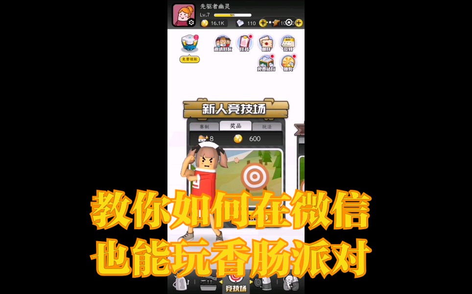 [教学视频]教你在微信也能玩到正版香肠派对!哔哩哔哩bilibili