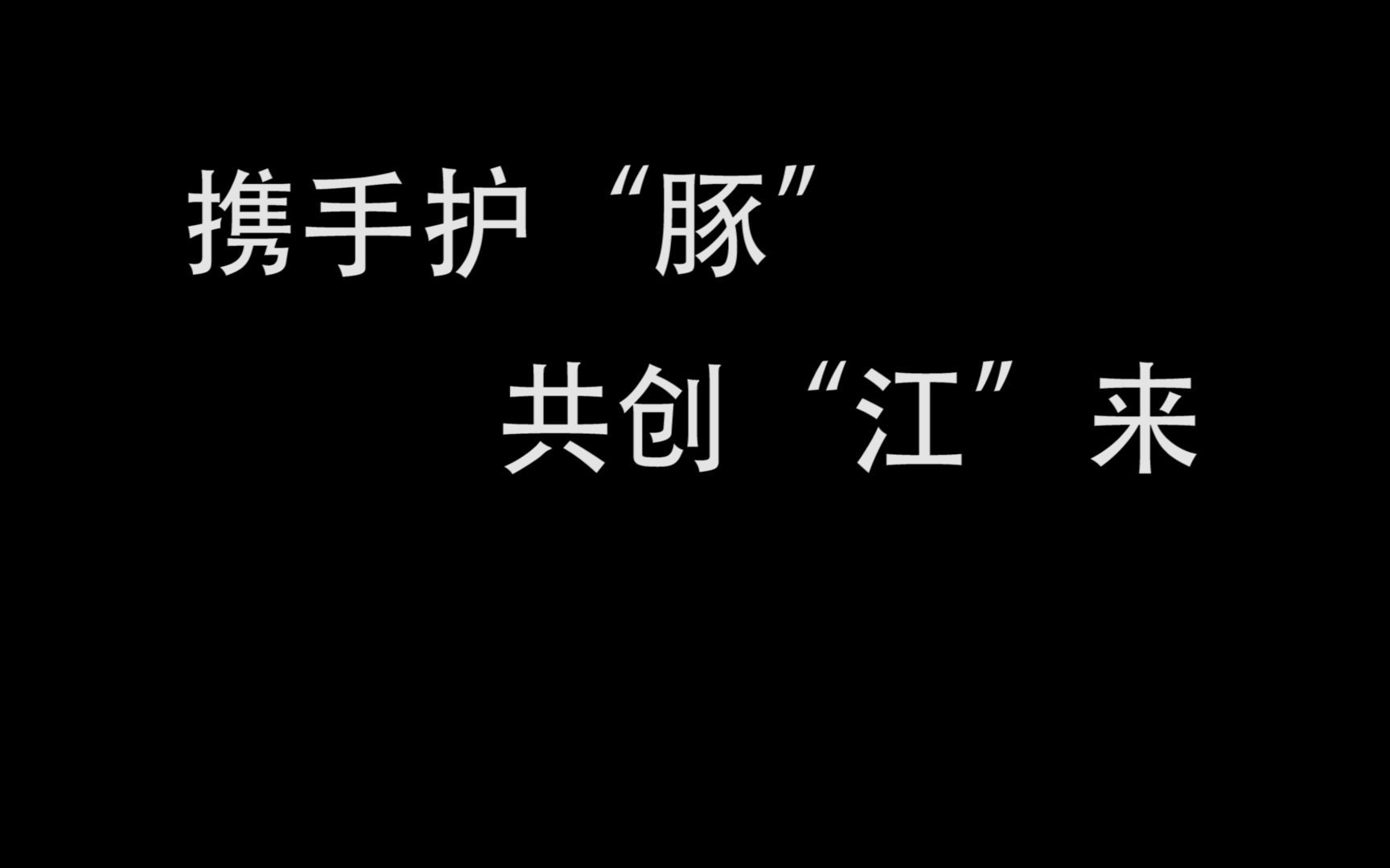 [图]公益宣传片《守护长江的微笑》大广赛安徽省视频类三等奖