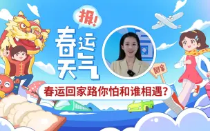 Télécharger la video: 春运天气：寒潮来袭！春运路上有雨雪