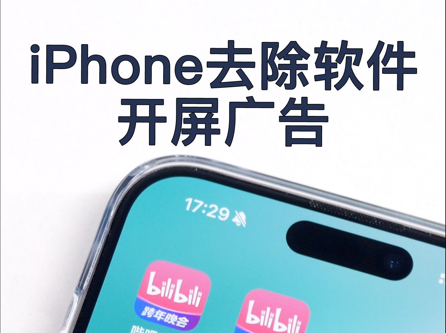 iPhone去除软件开屏广告方法,非常简单!