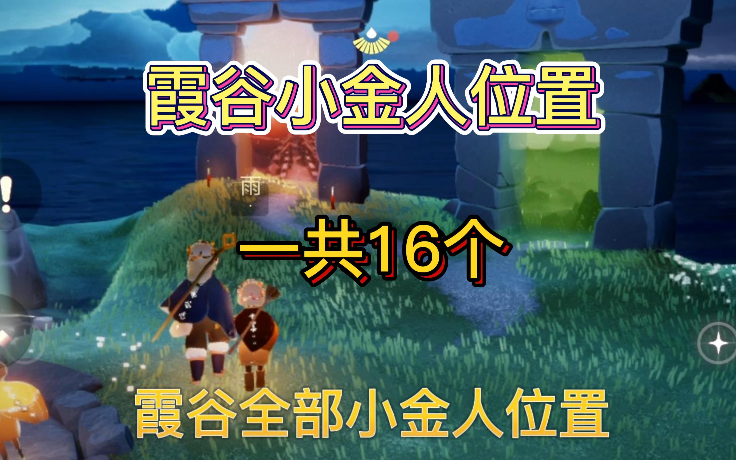 【光遇】《霞谷-小金人光之翼》萌新小金人收集教程