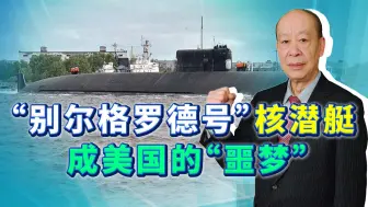 Download Video: 别尔格罗德号核潜艇是灭国重器，俄称是科考船，美国面临“噩梦”